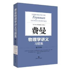 费曼物理学讲义习题集 新千年版、