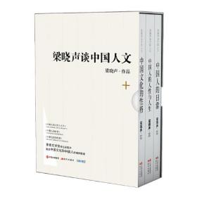 梁晓声谈中国人文套装（全三册）作者