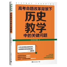 高考命题改革背景下，历史教学中的关键问题