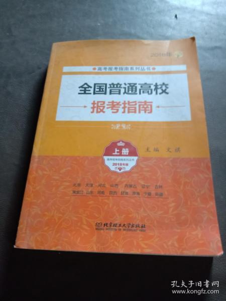 2018年全国普通高校报考指南（上册 2018年版）