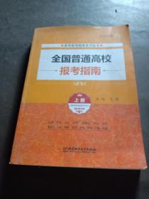 2018年全国普通高校报考指南（上册 2018年版）