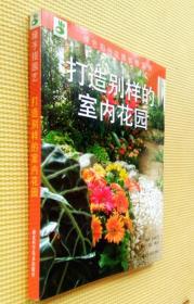 綠手指園藝：打造別樣的室內(nèi)花園