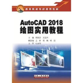 AutoCAD 2018绘图实用教程