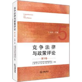 竞争法律与政策评论（第5卷）