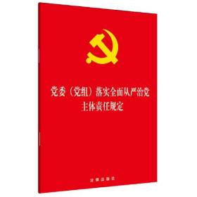 党委党组落实全面从严治党主体责任规定 （法律）