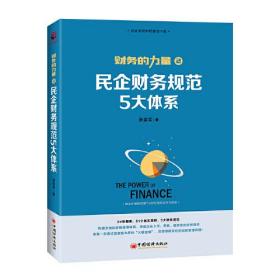 民企财务规范5大体系 财务的力量2