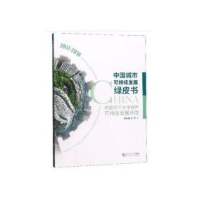 中国城市可持续发展绿皮书——中国35个大中城市可持续发展评估（2017－2018）