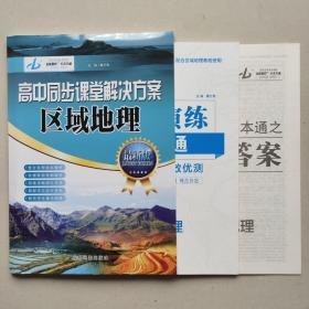 全新正版高中同步课堂解决方案区域地理最新版含填充图册 和答案成都地图出版社