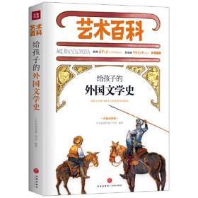 艺术百科：给孩子的外国文学史（精装）（彩色插画版）9787545553840