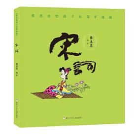 蔡志忠写给孩子的国学漫画：宋词9787559718044