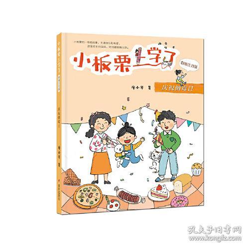 小板栗上学了：庆祝倒霉日【注音】【彩绘】