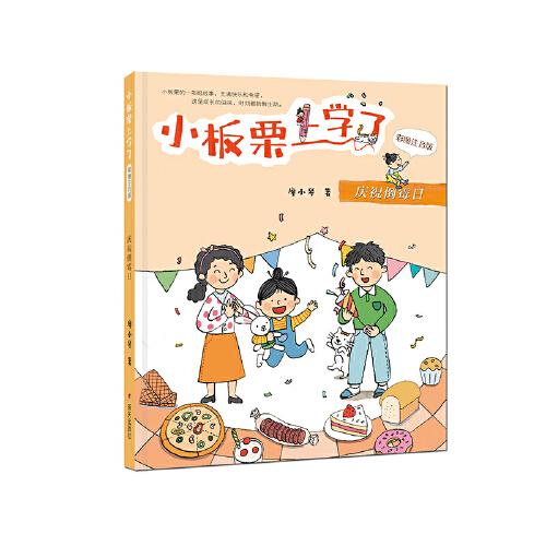 小板栗上学了：庆祝倒霉日【注音】【彩绘】