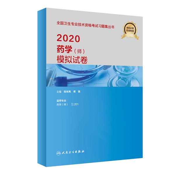 2020药学（师）模拟试卷