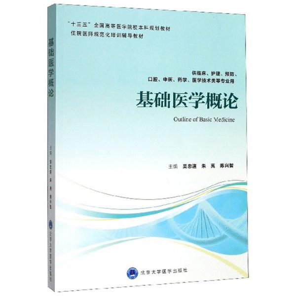 基础医学概论（供临床、护理、预防、口腔、中医、药学、医学技术类等专业用）