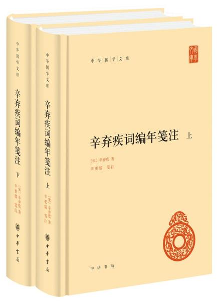 辛弃疾词编年笺注（中华国学文库·全2册）