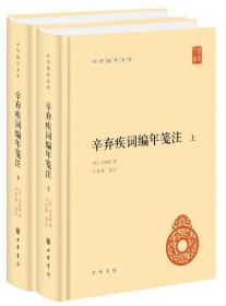 新书--中华国学文库：辛弃疾词编年笺注（上、下）（精装）9787101143140