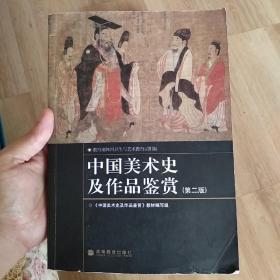 中国美术史及作品鉴赏