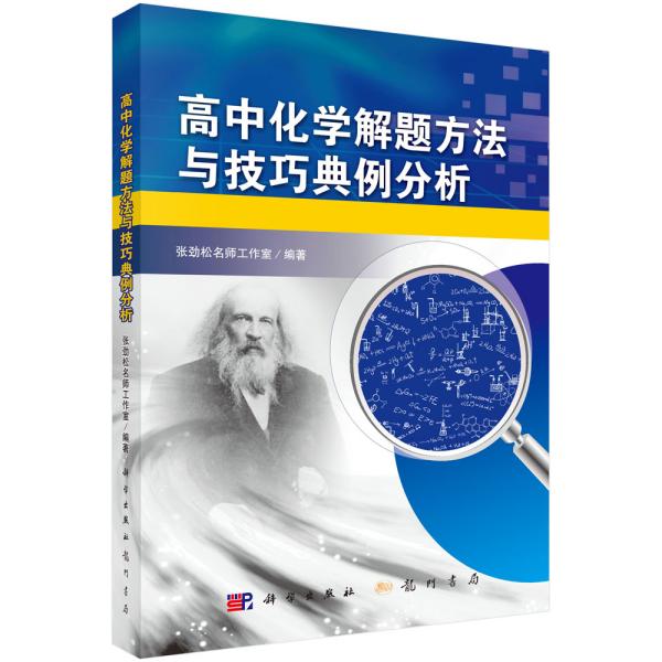 高中化学解题方法与技巧典例分析