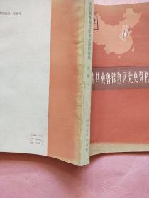 中共冀鲁豫边区党史资料选编【第一辑 上下】1921.7-1937.7