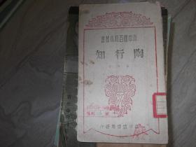 陶行知   繁体竖版   1949年