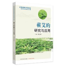 蕲艾的研究与应用·名贵道地中药材研究与应用系列丛书