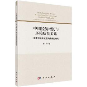 中国经济增长与环境质量关系：基于环境库兹涅茨曲线的研究