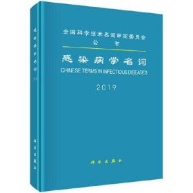 感染病学名词