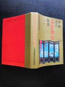 中国古代房室养生集要