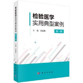 检验医学实用典型案例（第一辑）