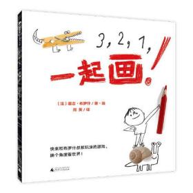魔法象·图画书王国:3.2.1.一起画