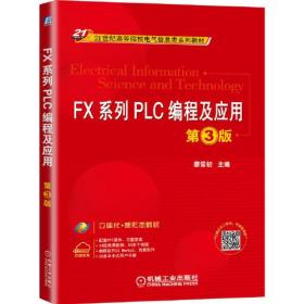 FX系列PLC编程及应用 第3版