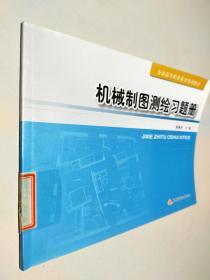 面向“十二五”中等职业教育规划教材：机械制图测绘习题册