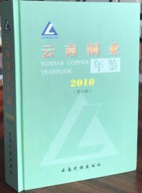 云南铜业年鉴 2010 云南民族出版社 正版