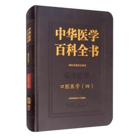 中华医学百科全书口腔医学四