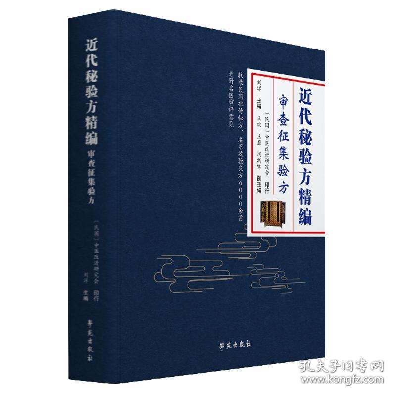 近代秘验方精编——审查征集验方（近代首部官版验方汇编）