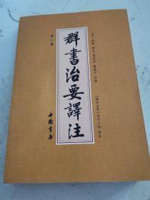 群书治要译注（全注全译 简体版  全十册 五十卷完整本，净空法师等担任顾问、刘余莉教授主编）