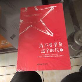 请不要辜负这个时代(2)