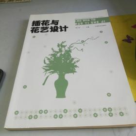 插花与花艺设计/国家林业和草原局职业教育“十三五”规划教材