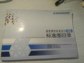 国家建筑标准设计2019标准图目录