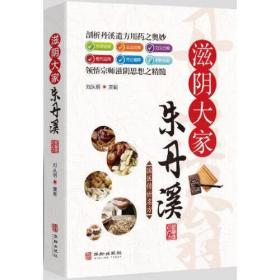 滋阴大家朱丹溪,wf