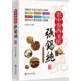 衷中参西圣医张锡纯