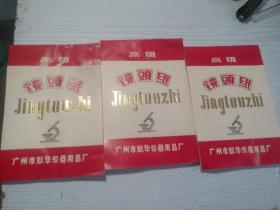 老高级镜头纸 三本合售