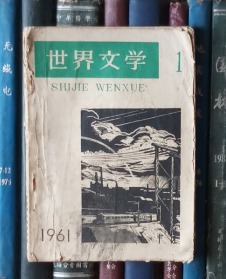 世界文学（1961年1月号）