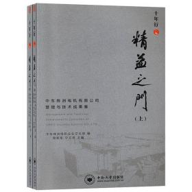 十年行之精益之门:中车株洲电机有限公司管理与技术成果集