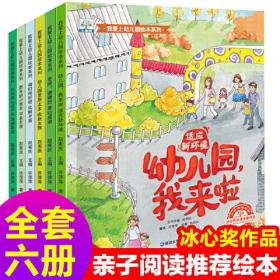我爱上幼儿园绘本系列 共6册 儿童幼儿园绘本 小中大班绘本阅读缓解入园焦虑 宝宝入园准备早教书 让孩子做好上幼儿园的准备,不再害怕上幼儿园，消除孩子上幼儿园的恐惧
