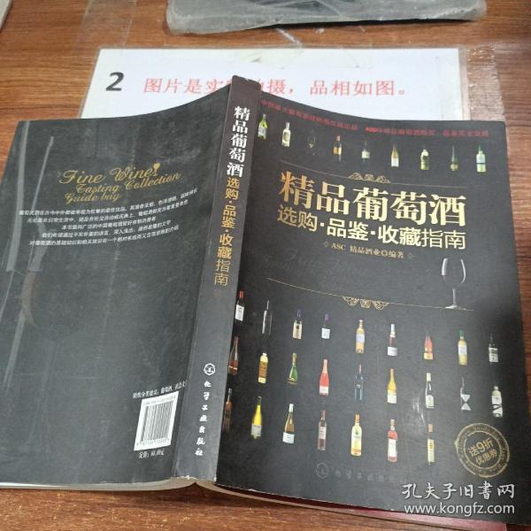 精品葡萄酒选购·品鉴·收藏指南