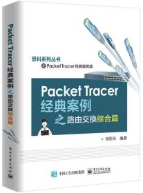 思科系列丛书：packettracer经典案例之路由交换综合篇