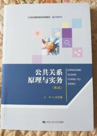 公共关系原理与实务