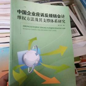 中國企業(yè)應(yīng)訴反傾銷會(huì)計(jì)維權(quán)方法及其支撐體系研究