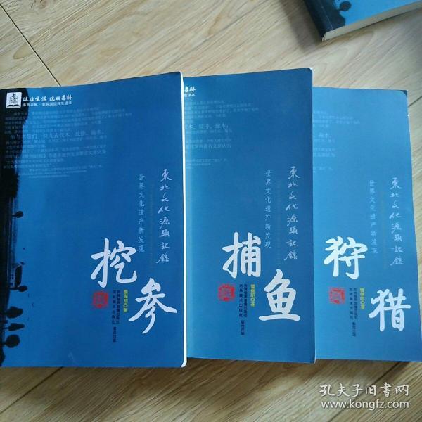 东北文化源头记录. 挖参，捕鱼，狩猎，年画，放排，闯关东，木屋村落（7册合售）